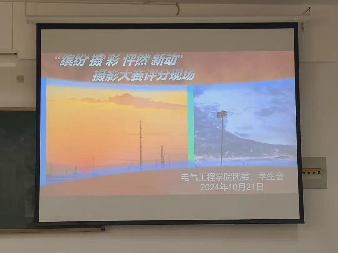 电气工程学院缤纷‘摄’彩 怦然‘新’动” 摄影大赛圆满落幕