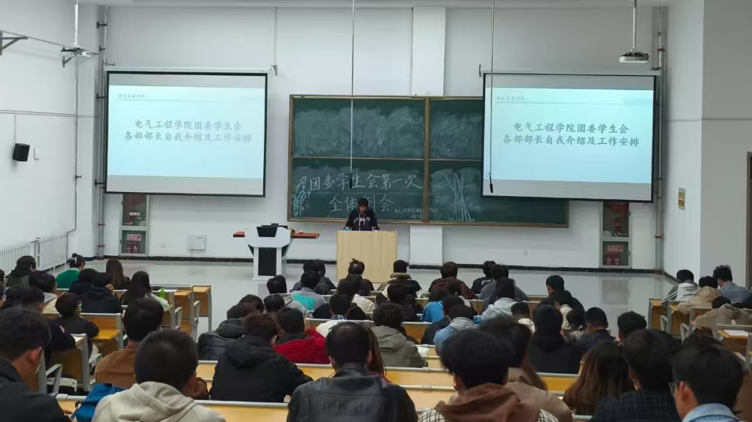 电气工程学院团委、学生会第一次全体例会顺利召开