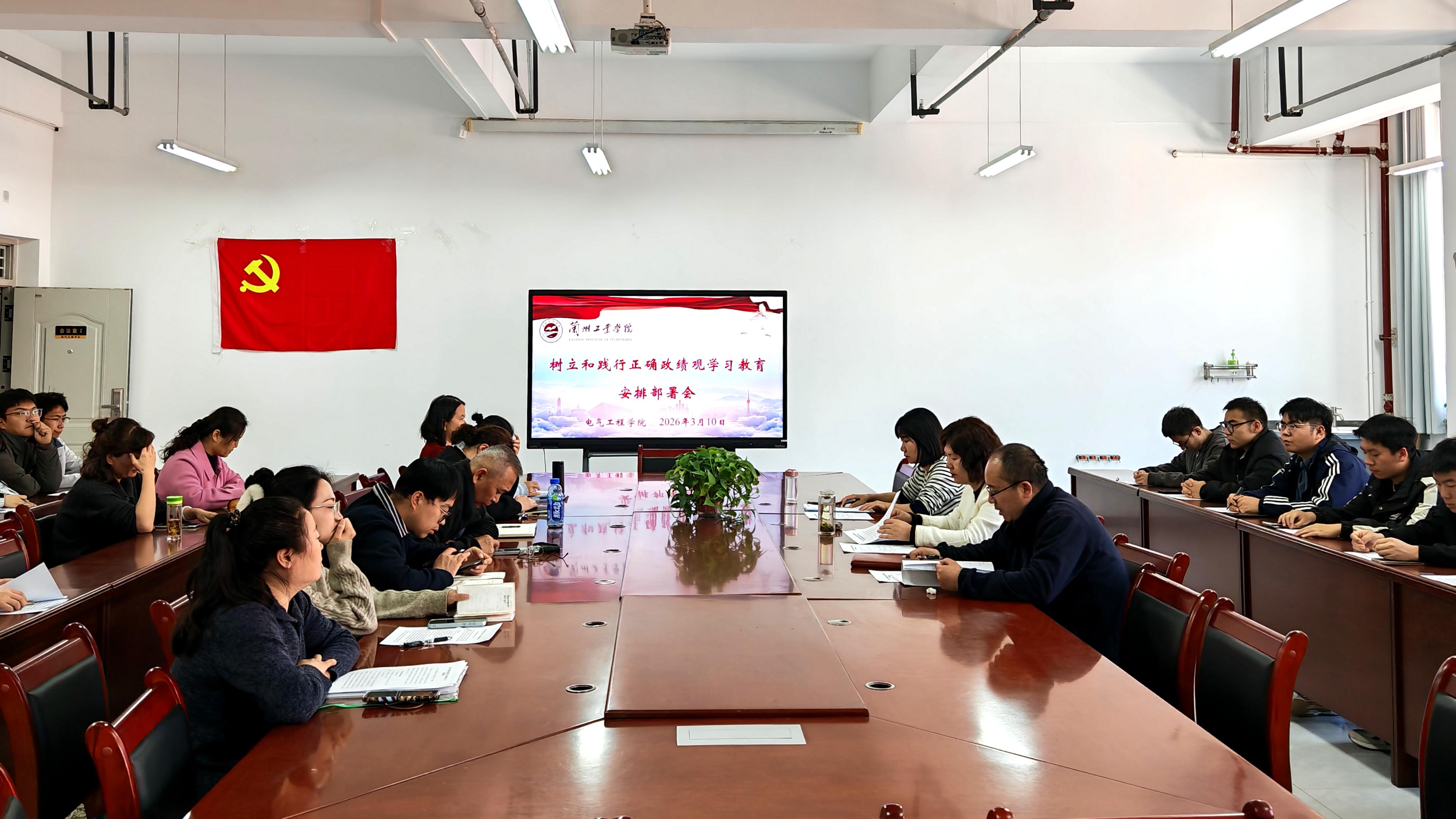 电气工程学院召开树立和践行正确政绩观学习教育安排会议