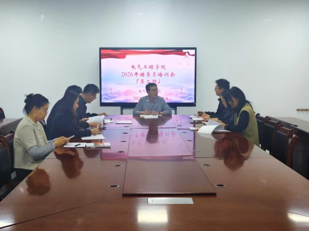 电气工程学院召开 2026 年辅导员培训会（第二期）