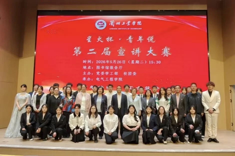 星火燃青春 宣讲筑信仰  —— 兰州工业学院第二届“星火杯・青年说”宣讲大赛圆满落幕