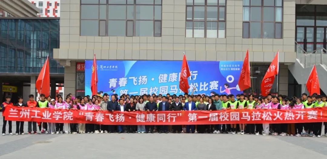 兰州工业学院首届“青春飞扬 健康同行”校园马拉松健康开跑