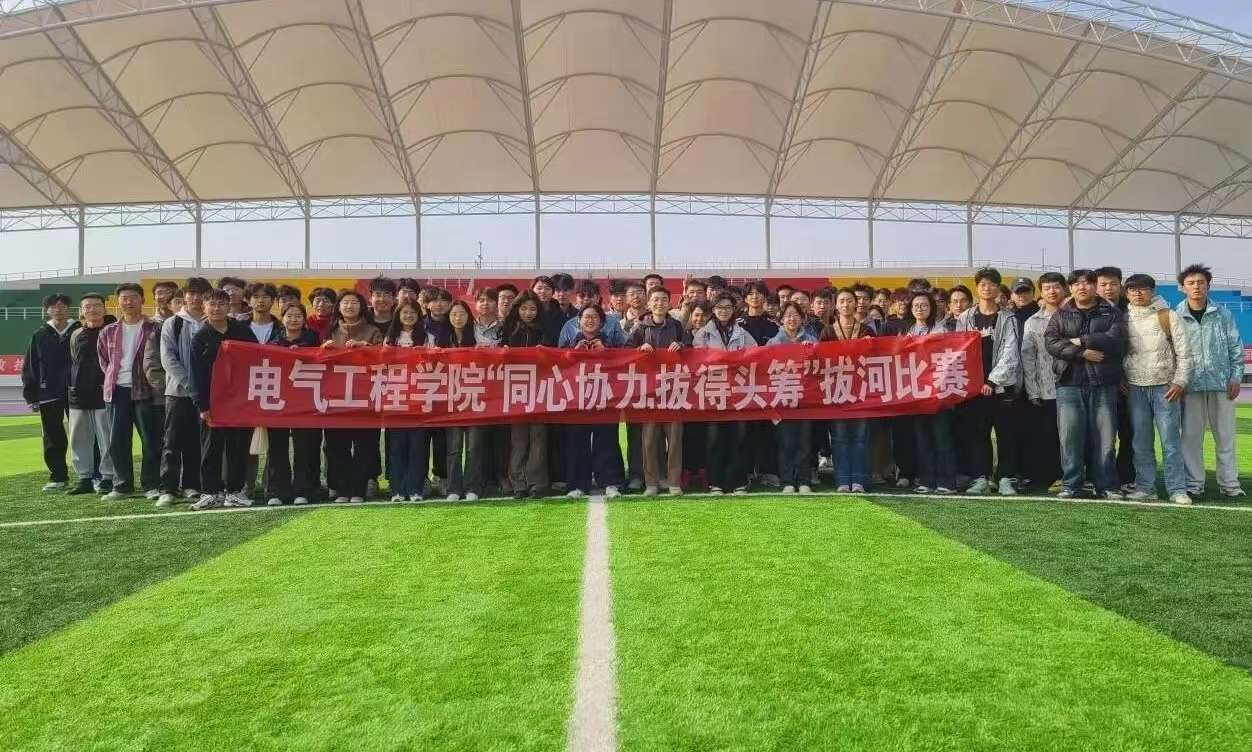 电气工程学院“同心协力，拔得头筹”拔河比赛圆满结束