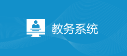 教务系统