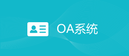 OA系统