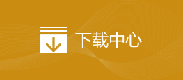 下载中心