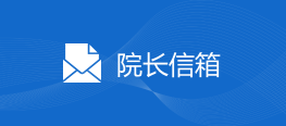院长信箱